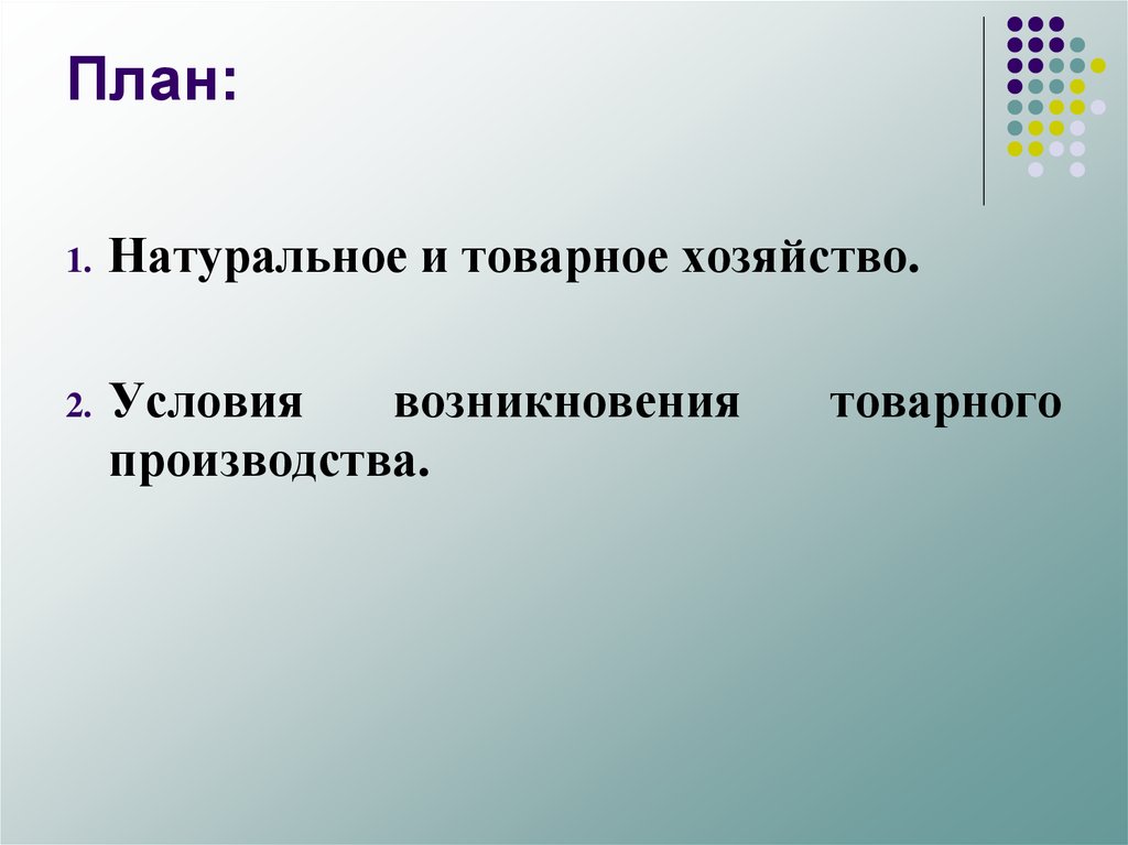 Натуральный план. План натуральное и товарное хозяйство. План на тему натуральное и товарное хозяйство. Условия возникновения натурального хозяйства. Условия возникновения товарного хозяйства.