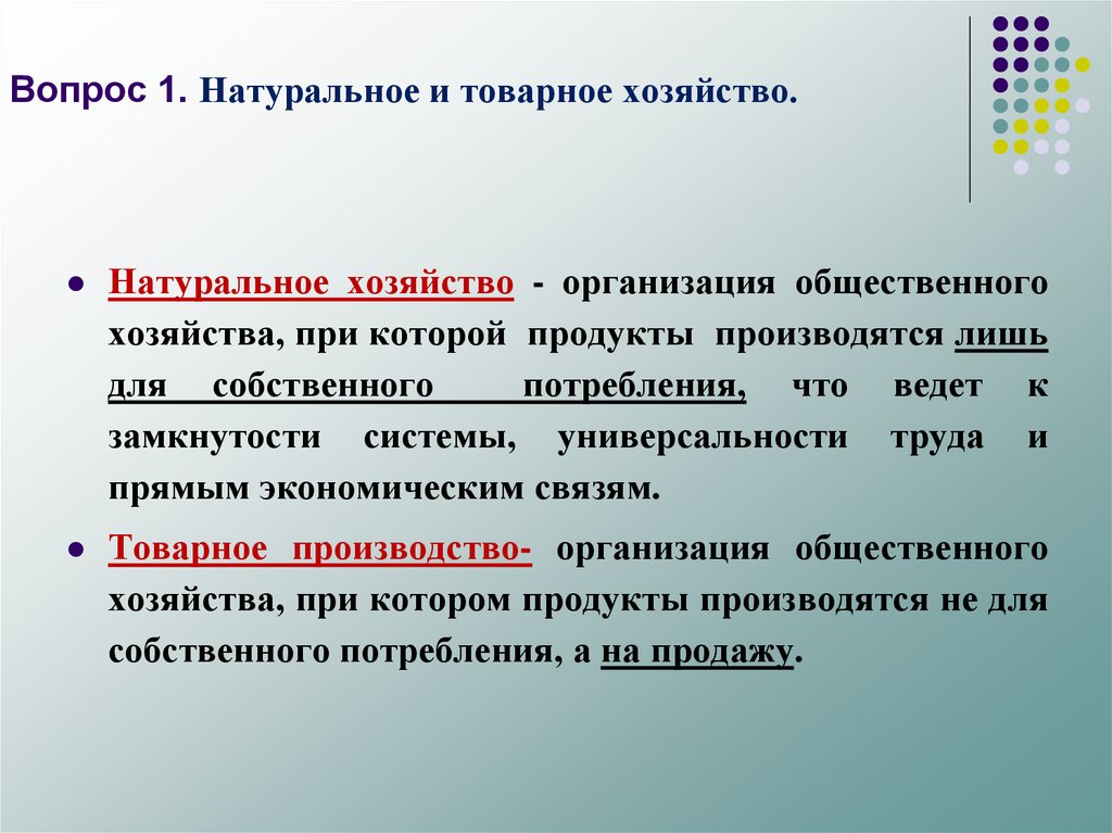 Что называется натуральным хозяйством. Эволюция форм общественного хозяйства. Хозяйство для собственного потребления. Натуральная форма общественного хозяйства. Хозяйство, продукт труда, только для себя.