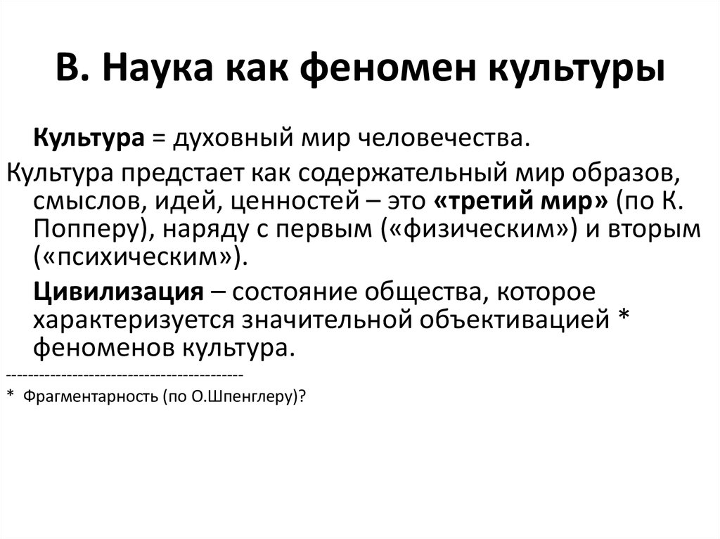 Феномен культуры в современном мире. Наука как феномен культуры. Наука как явление культуры. Наука как культурный феномен. Наука как феномен человеческой культуры.