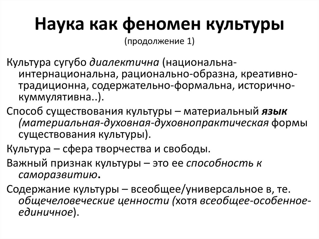 Научная культура как явление. Понятие культуры , феномен культуры. Феномены культуры наука. Наука как феномен. Наука как культурное явление.