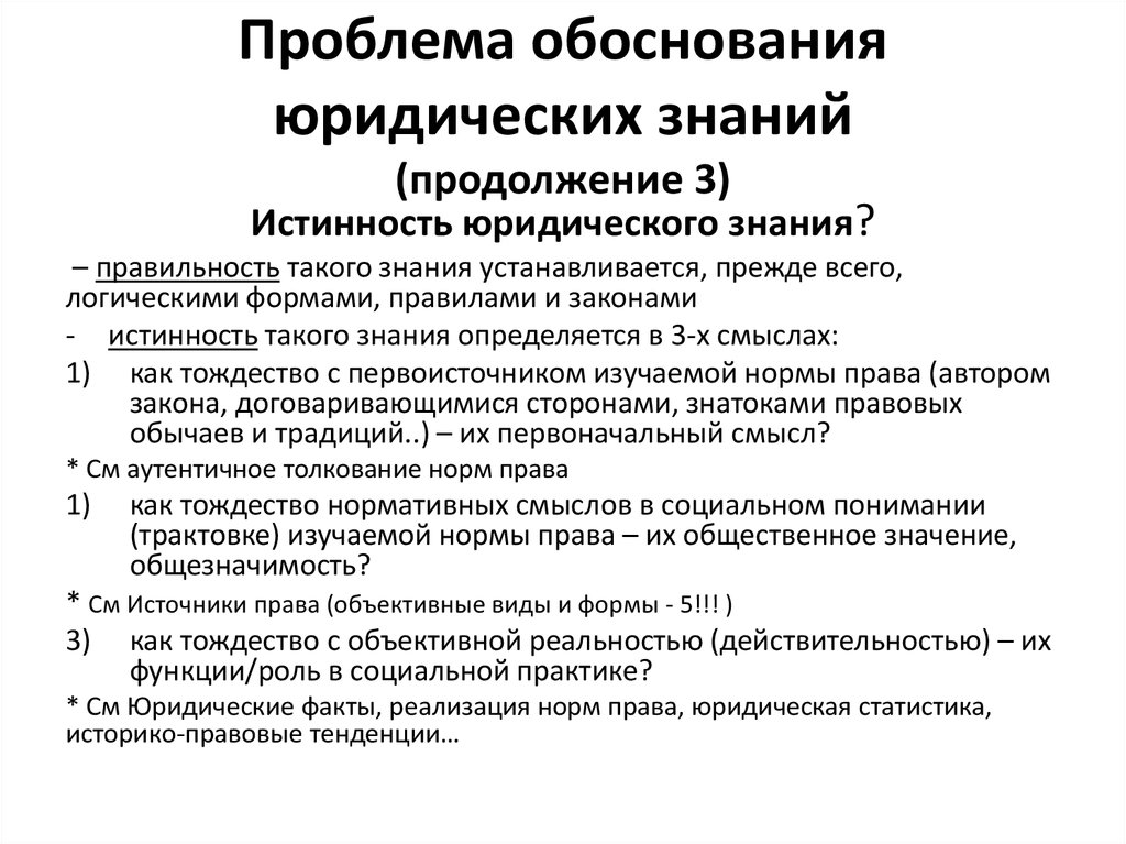 Проблема научного знания. Проблема обоснования знания. Проблема обоснованности научного знания. Проблемы юридической практики.