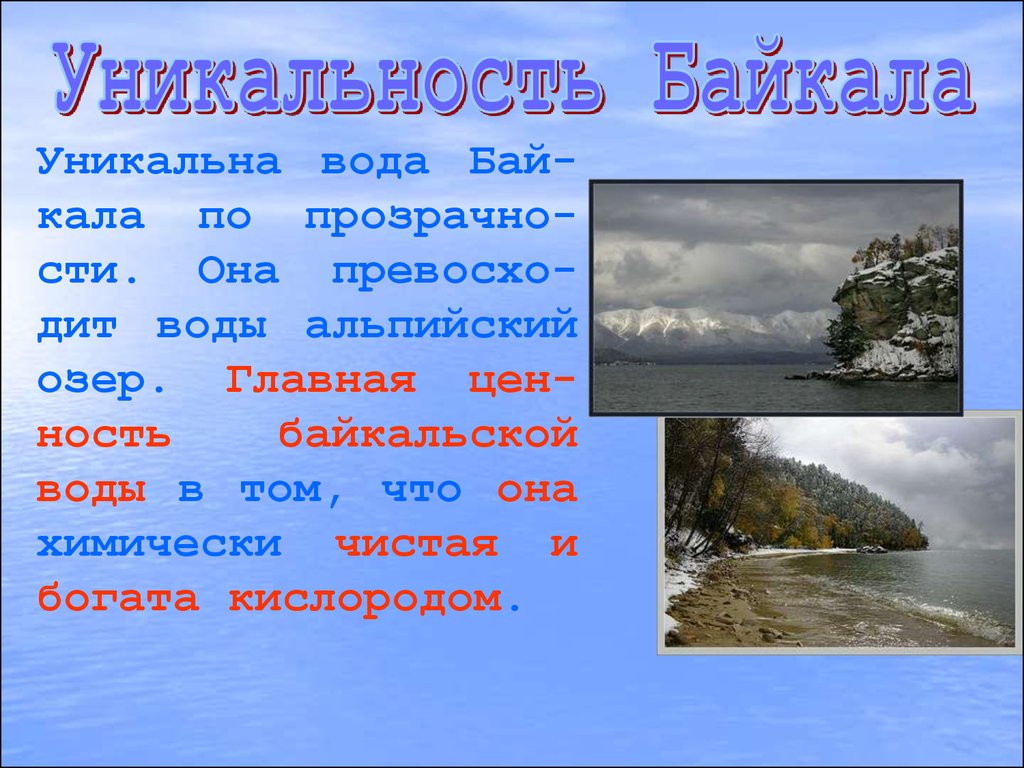 Проект про озера. Презентация на тему Байкал. Озеро Байкал презентация. Презентация на тему озера. Проект на тему Байкал.