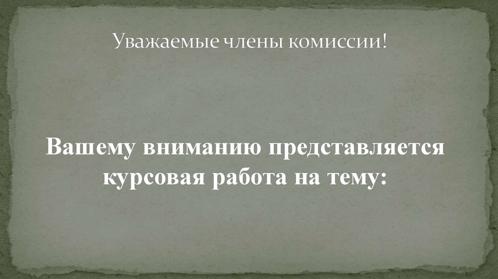 Ваша комиссия. Уважаемые члены комиссии. Здравствуйте уважаемые члены комиссии. Добрый день уважаемые члены комиссии. Уважаемые члены комиссии вашему вниманию.