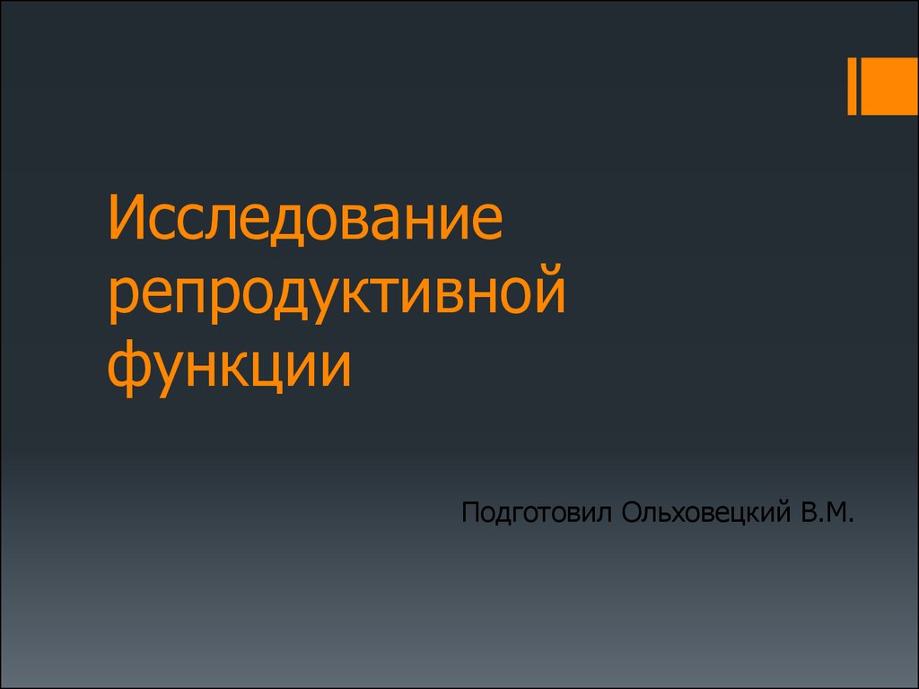 Роль взаимоотношений в формировании репродуктивной функции обж 9 класс презентация