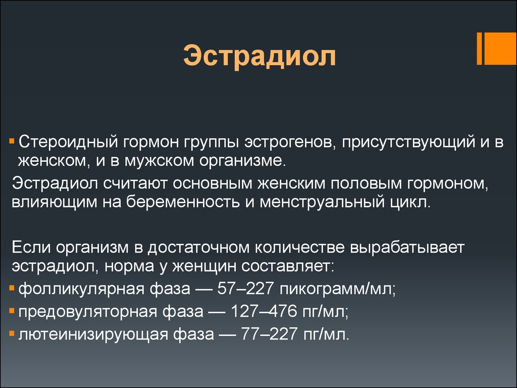 Эстрадиол повышен. Эстрадиол гормон за что отвечает. Эстрадиол гормон что это такое у женщин. Эстрадиол гормон функции. Эстрадиол что это за гормон у женщин.