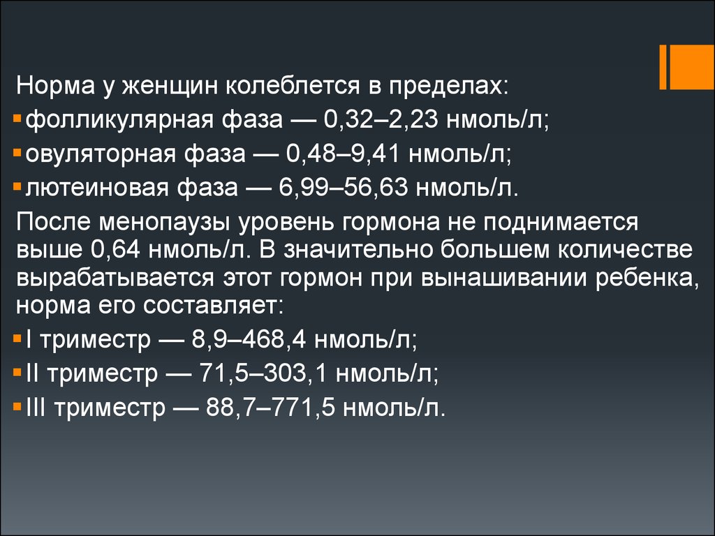 Нмоль л. Овуляторная фаза норма. Норма фолликулярной фазы у женщин. Лютеиновая норма.