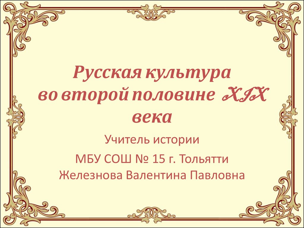 Русская культура во второй половине XIX — начале XX века