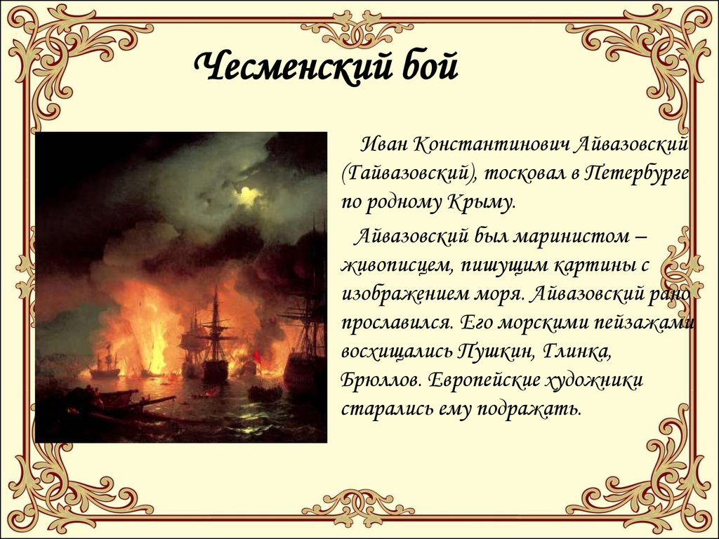 В каком году произошло чесменское сражение. Чесменский бой (1770 год). Чесменский бой Айвазовский. Чесменское сражение картина Айвазовского.