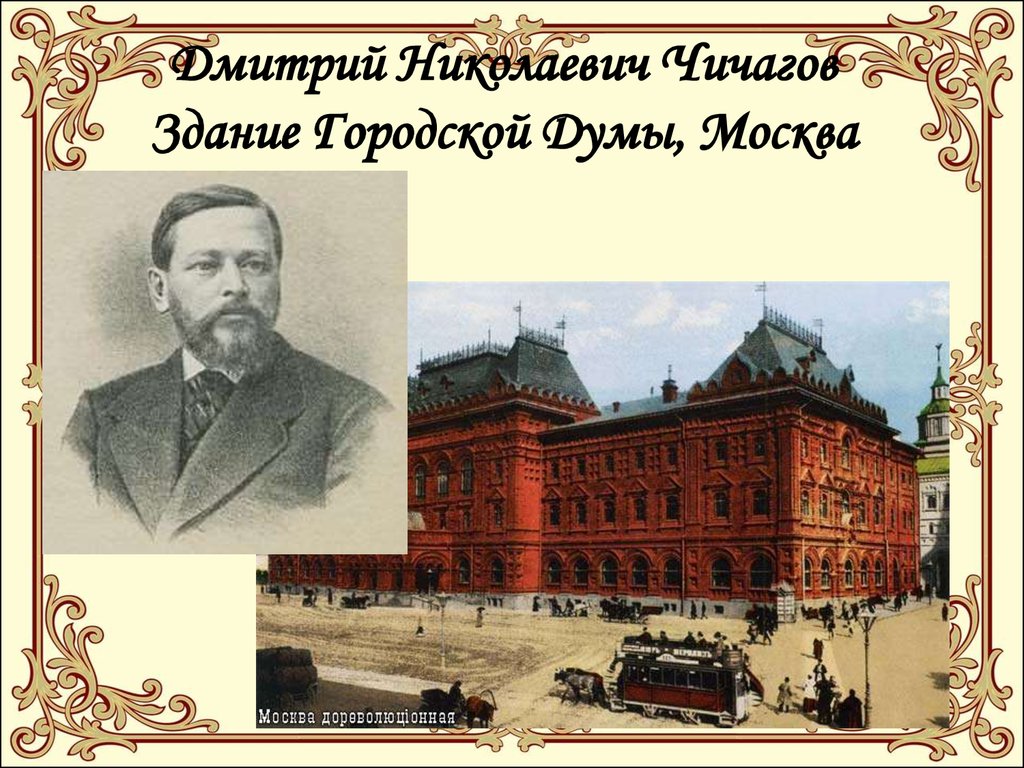 Появилось во второй половине 19 века. Здание городской Думы (д.н. Чичагов). Д Н Чичагов Московская городская Дума. Здание городской Думы Чичагов 19 век.