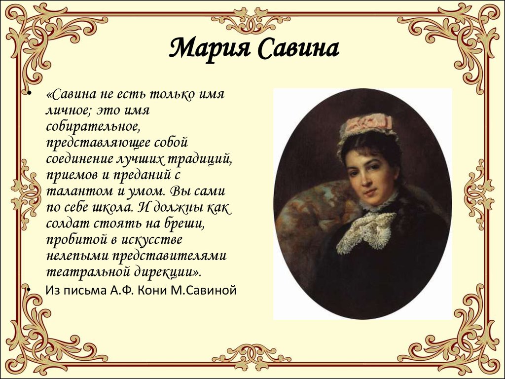 М г савиной. Марья Гавриловна Савина. М Г Савина актриса.