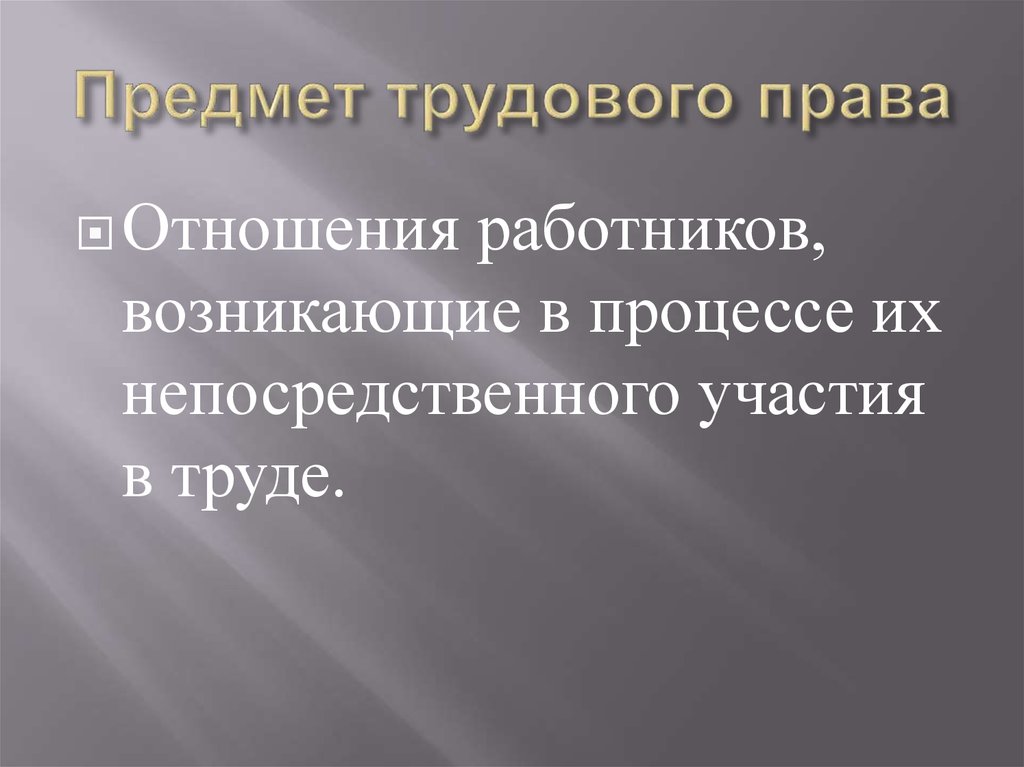 Трудовое право в образовании презентации