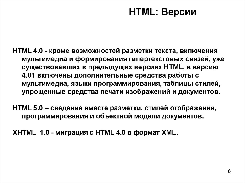 Включи текст на экран. Языки разметки текста. Язык разметки html. Версии html. Язык гипертекстовой разметки html.