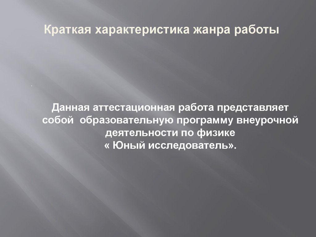 Аттестационная работа. Образовательная программа внеурочной деятельности по  физике« Юный исследователь» - презентация онлайн