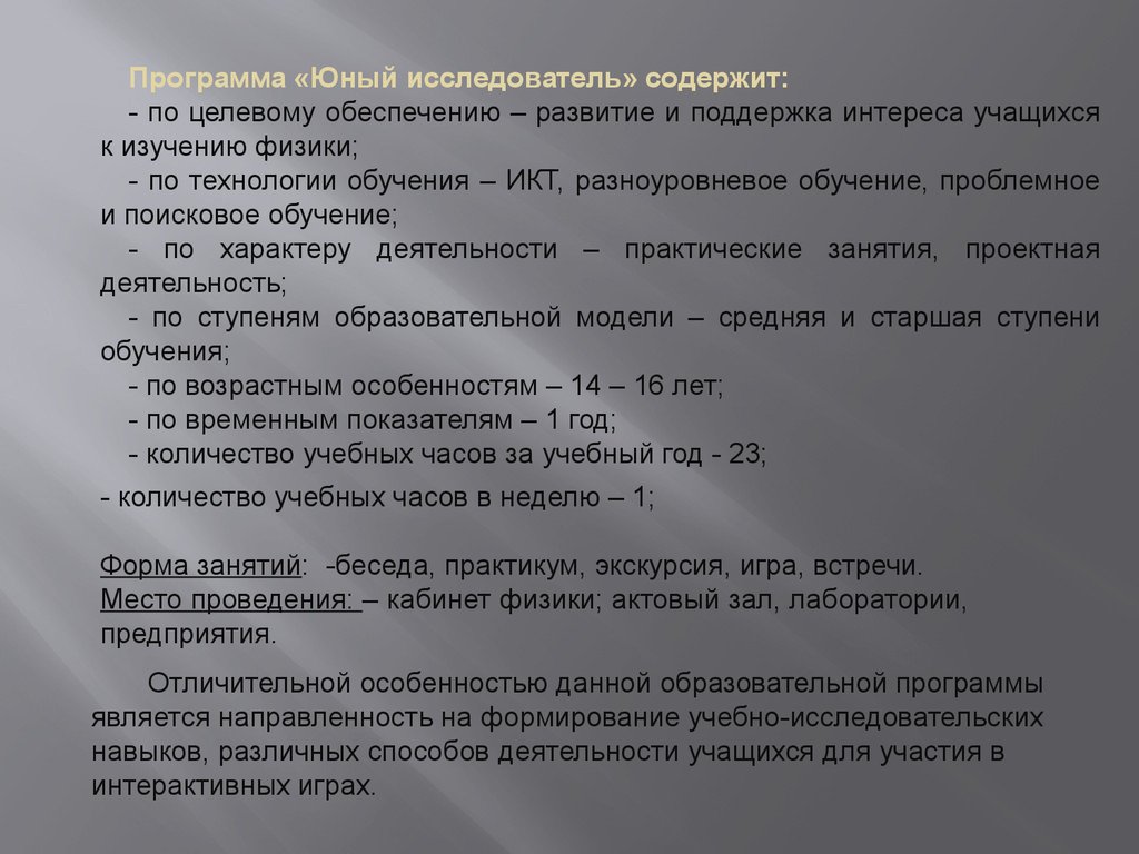 Аттестационная работа. Образовательная программа внеурочной деятельности по  физике« Юный исследователь» - презентация онлайн