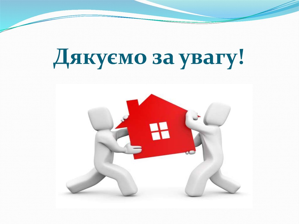 Дякуємо за увагу!