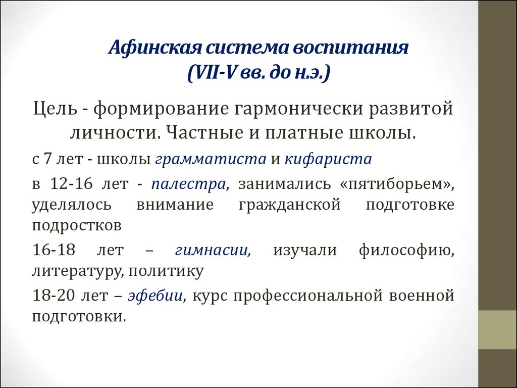 Афинская система воспитания (VII-V вв. до н.э.)