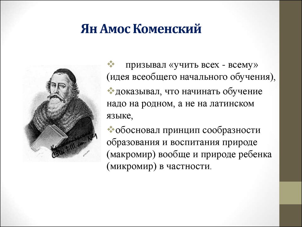 Ян амос коменский вклад в педагогику презентация