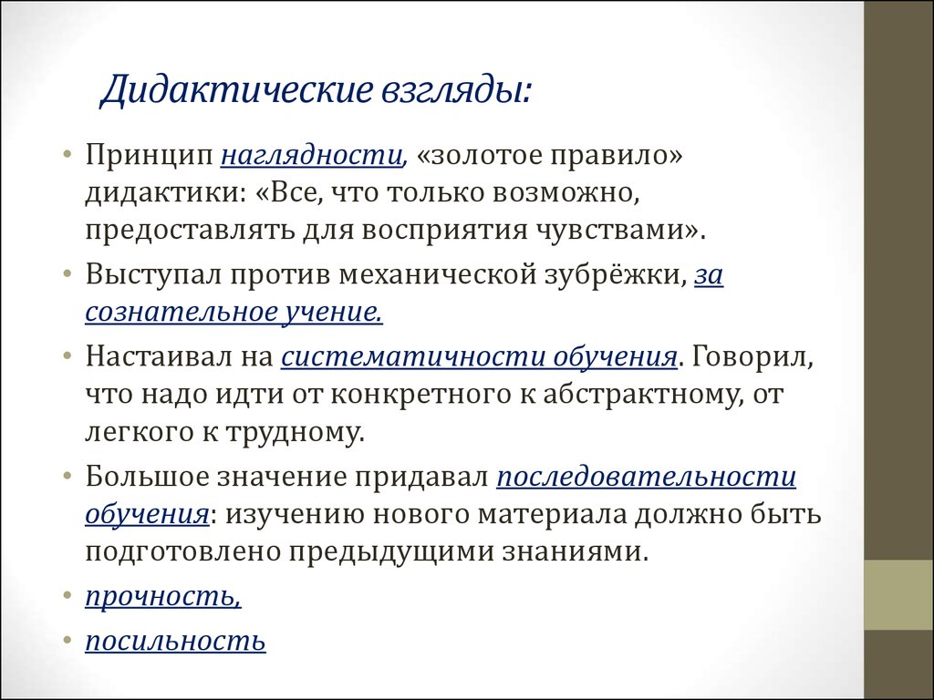 Концепция уроков. Дидактические взгляды это. Золотое правило дидактики. Принцип наглядности дидактика. Наглядность золотое правило дидактики.