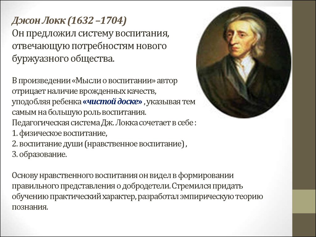 Дж локк предложил. Джон Локк (1632-1704 гг.). Дж Локк педагогические идеи и труды. Джон Локк идеи. Джон Локк (1632-1704) его произведения.