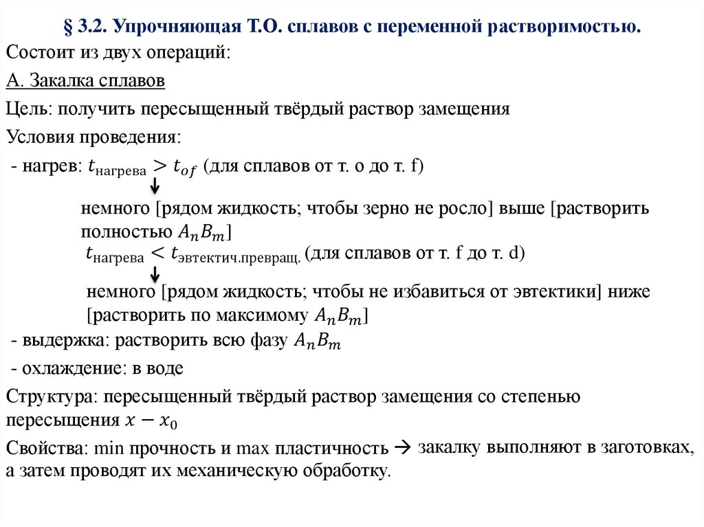 § 3.2. Упрочняющая Т.О. сплавов с переменной растворимостью.