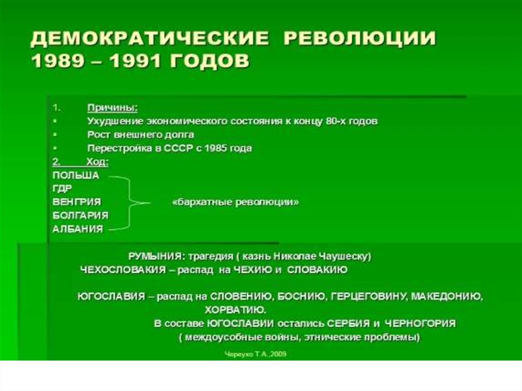 Причина демократической революции. Революции 1989-1991. Революция 1989-1991 таблица. Революции в странах Восточной Европы 1989-1991. Демократическая революция.