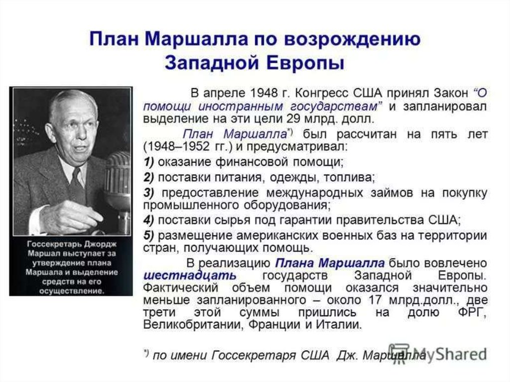 Какие цели преследовали сша. 1947 План Маршалла участники. Июнь 1947 план Маршалла. Суть плана Маршалла кратко. План Маршала сущность цели.