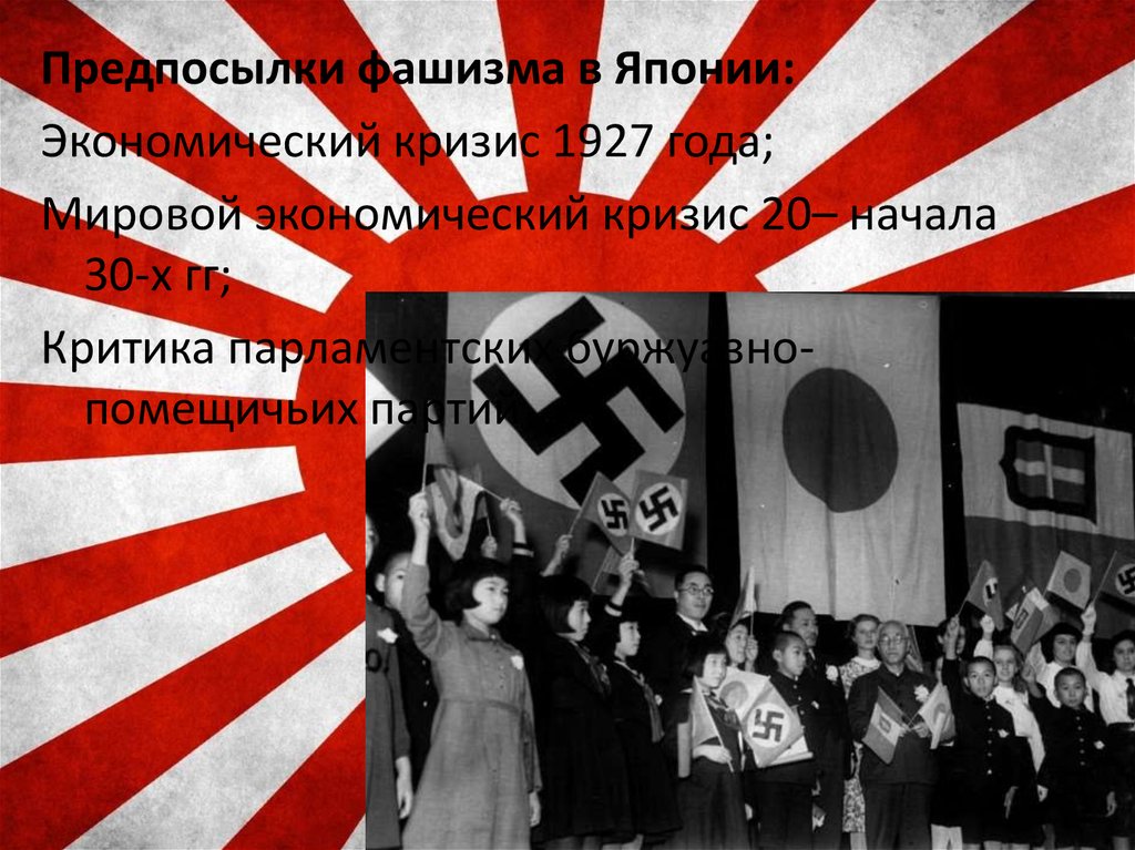 Блок фашистских государств. Фашистский режим в Японии. Нацизм в Японии. Японские фашисты.