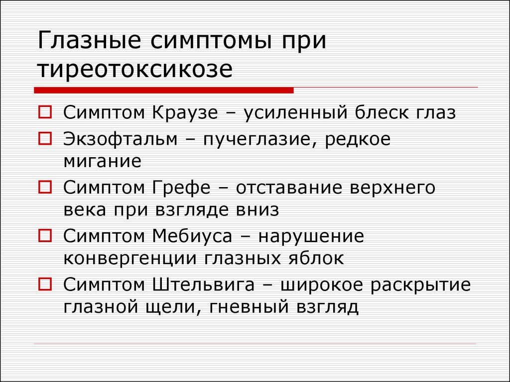 Глазные симптомы. Глазные симптомы при тиреотоксикозе. Глазные симптомы гипертиреоза. Глазные симптомы при гипертиреозе. Офтальмологические симптомы при гипертиреозе.