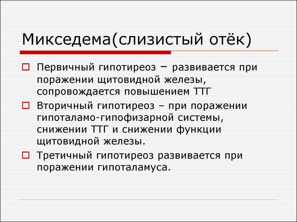 Гипотиреоз презентация патофизиология