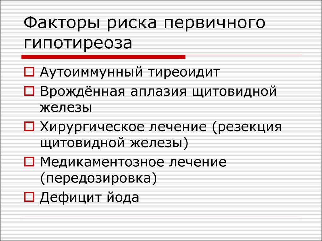 Диагностика и лечение гипотиреоза (Александров)