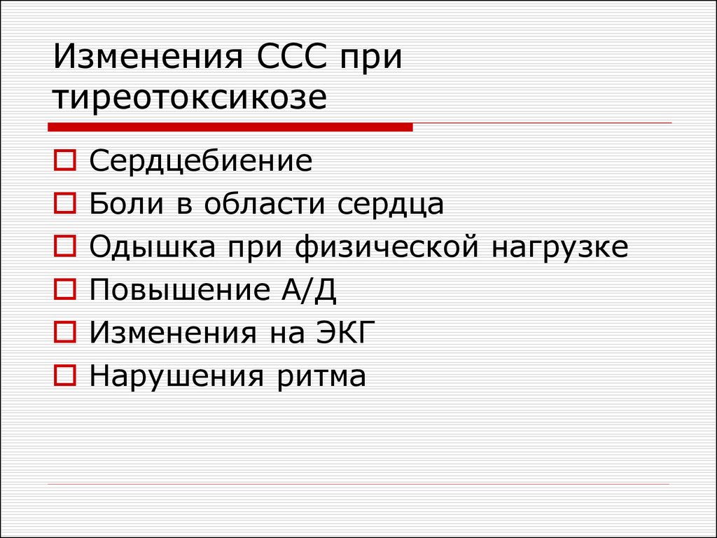 Тиреотоксикоз сердце. ССС при тиреотоксикозе. Изменения при тиреотоксикозе. Сердечно-сосудистая система при тиреотоксикозе. Симптомы со стороны сердечно-сосудистой системы при тиреотоксикозе.