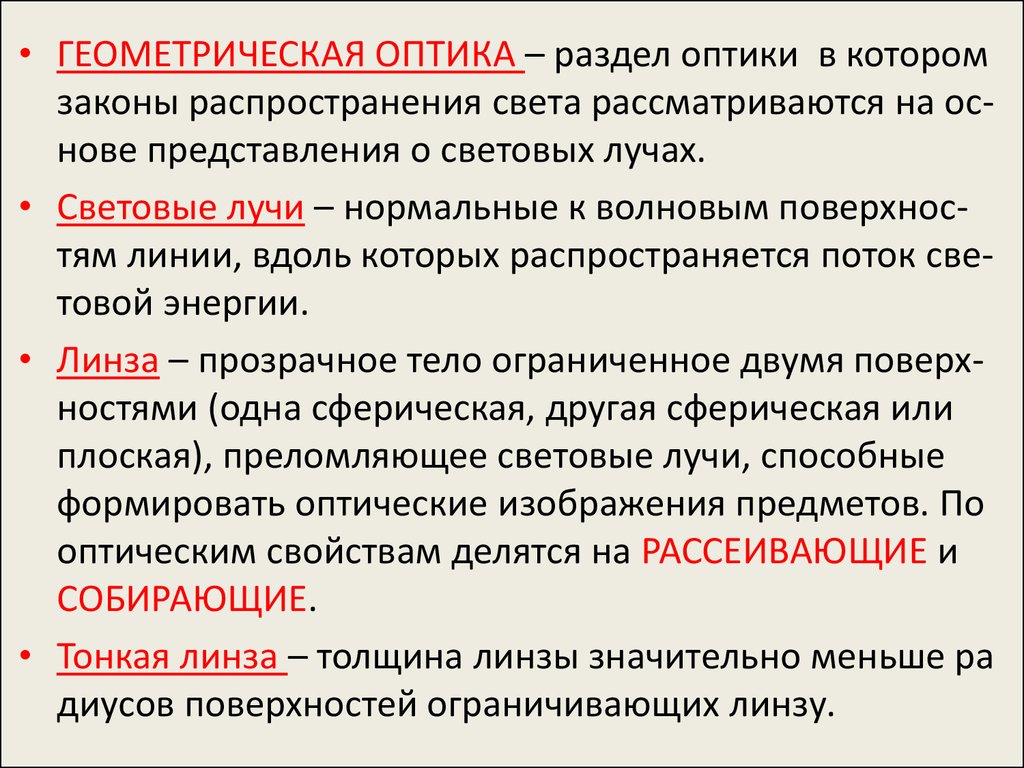 Нормальные лучи. Разделы оптики. Геометрическая оптика раздел оптики в котором. Оптика. Квантовая природа излучения..