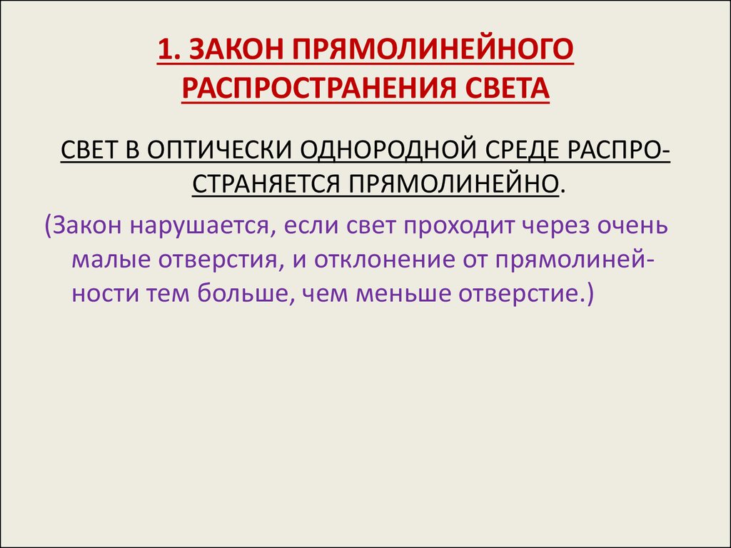 Закон прямолинейного распространения света это. Закон прямолинейного распространения света. Свет в оптически однородной среде распространяется прямолинейно. Закон прямолинейного. Закон прямолинейного распространения света нарушается.