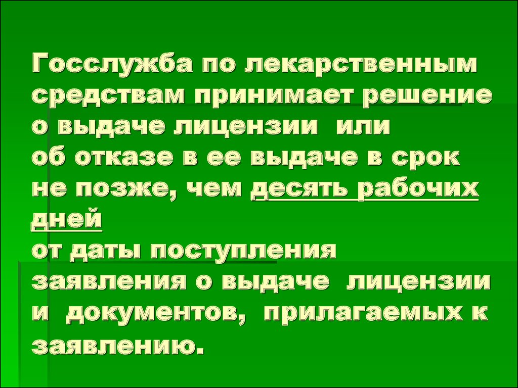 Приняв средства. Кто принимает решение о выдаче лицензии или об отказе в ее выдачи.