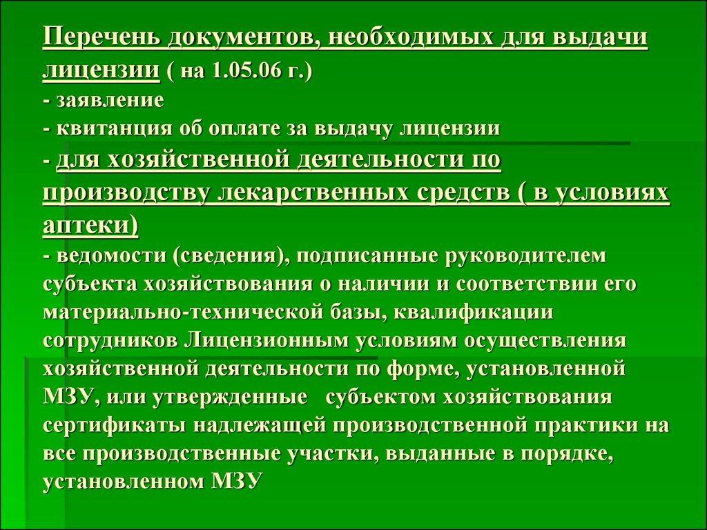 Положение о лицензировании производства лекарственных средств. Документы необходимые для лицензирования. Какие документы нужны для лицензирования. Перечень документов для лицензии. Необходимые документы для лицензии.