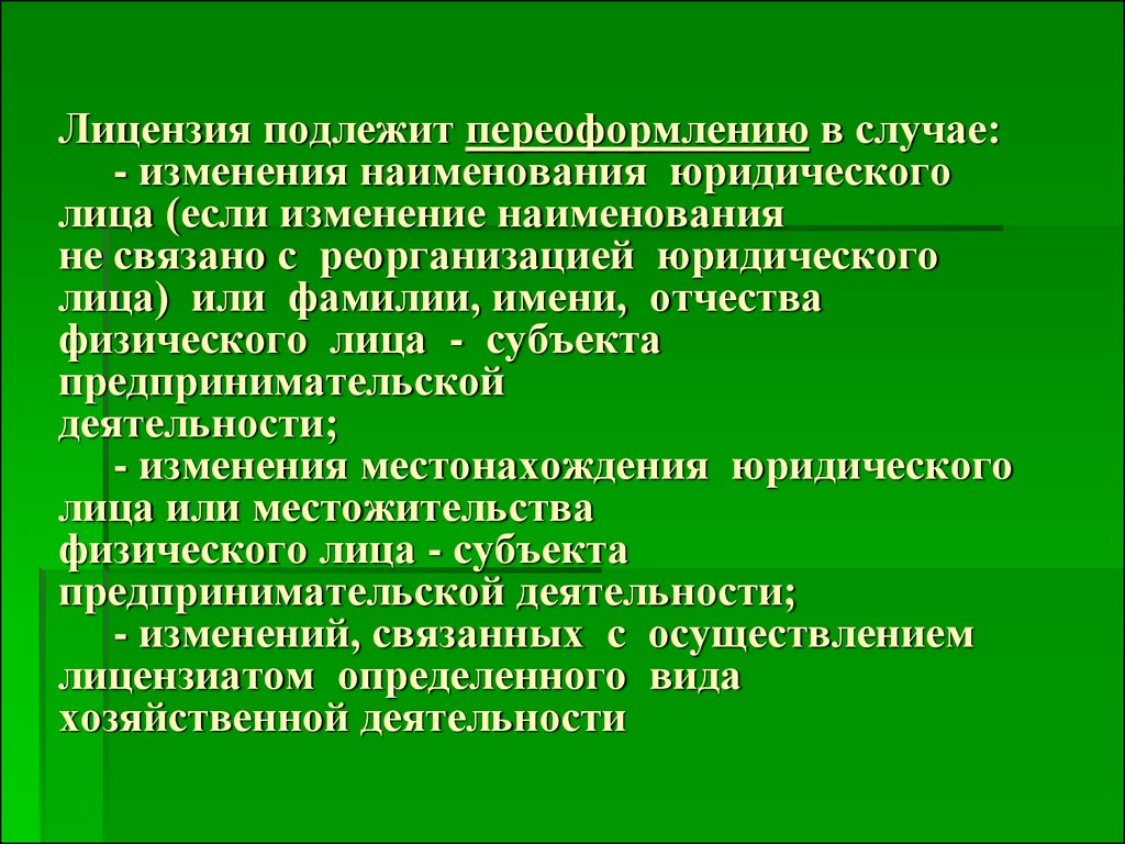 Переоформление лицензии. Лицензия подлежит переоформлению в случаях:. Лицензированию подлежат. Изменение наименования юридического лица в лицензии.