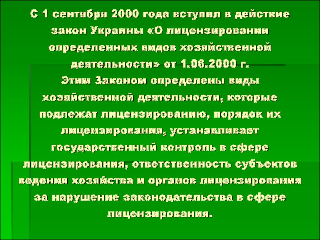 Действие закона о лицензировании. Созданы новые виды деятельности которых не было ранее.