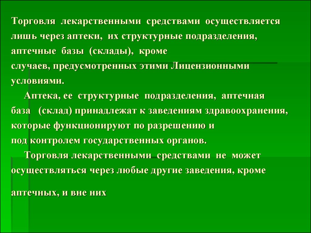 Какими средствами осуществляется. Подразделения аптеки. Организация работы структурных подразделений аптеки. Структурные подразделения аптечного склада. Подразделения аптечной организации.