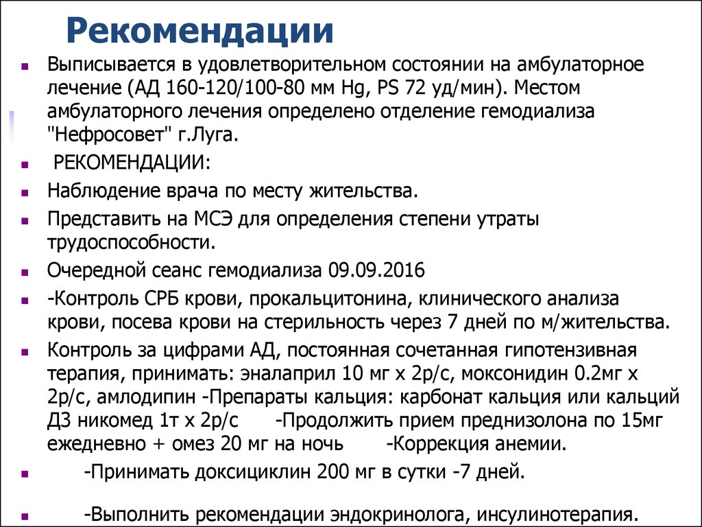 Амбулаторное лечение. Рекомендации эндокринолога. Амбулаторное лечение больных. Выписывается на амбулаторное лечение. Рекомендации от эндокринолога.