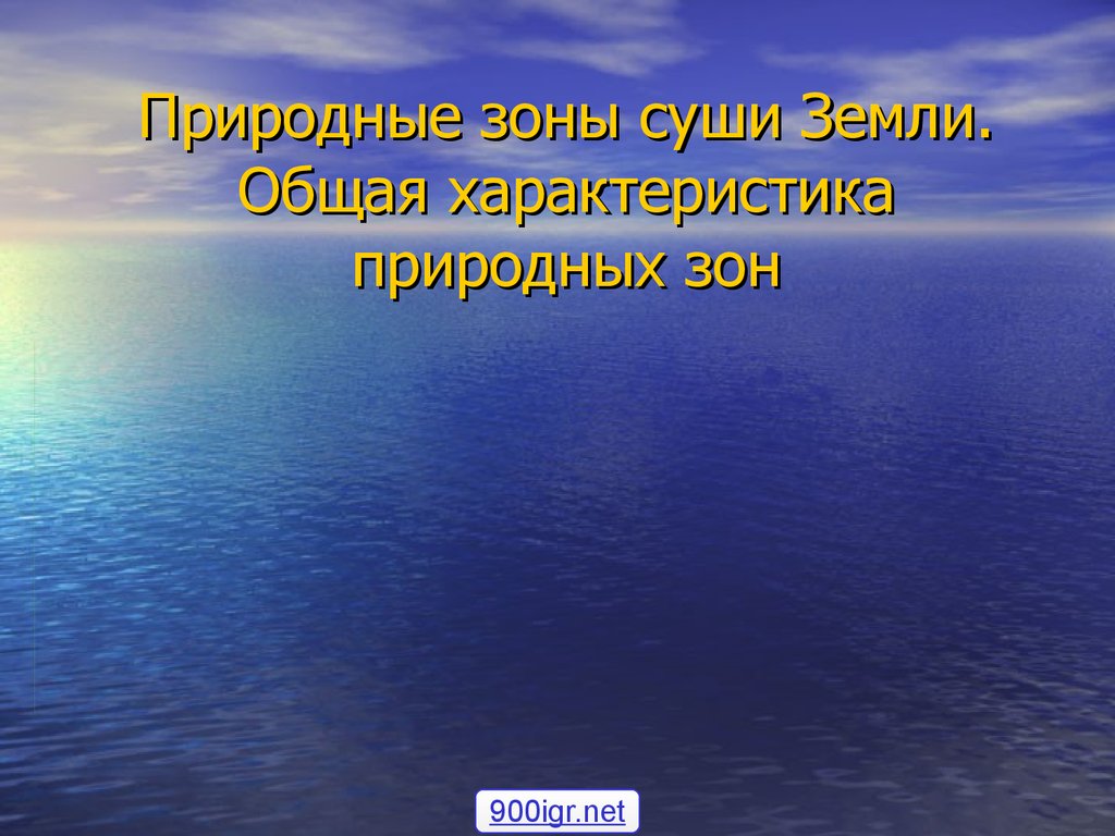 Природные зоны суши. Природные зоны суши земли. Природные зоны суши земли презентация. Характеристика природных зон суши. Тема природные зоны суши земли.