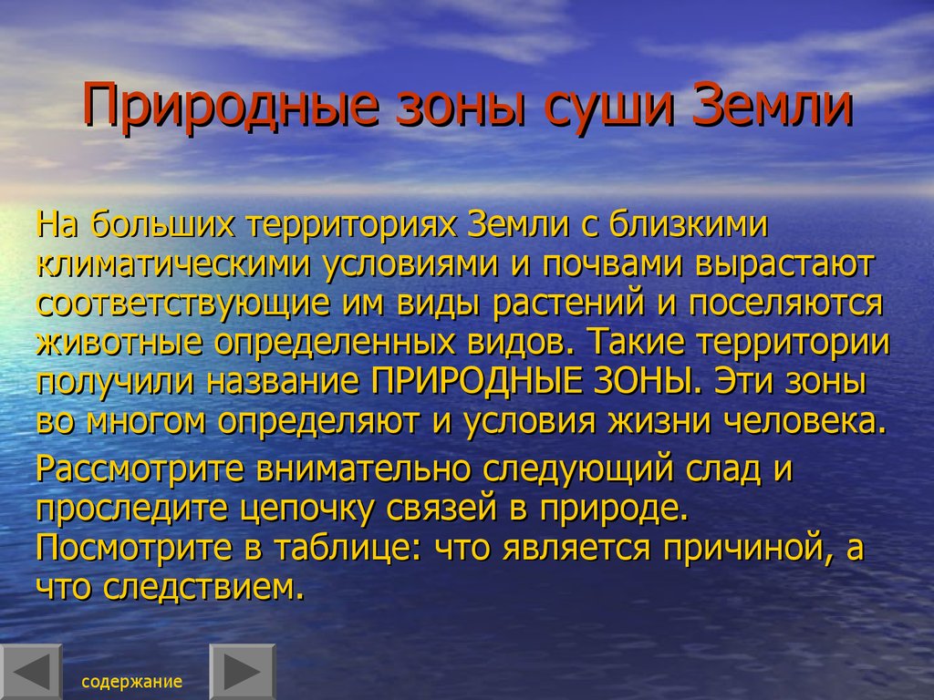 В какой природной зоне суше всего