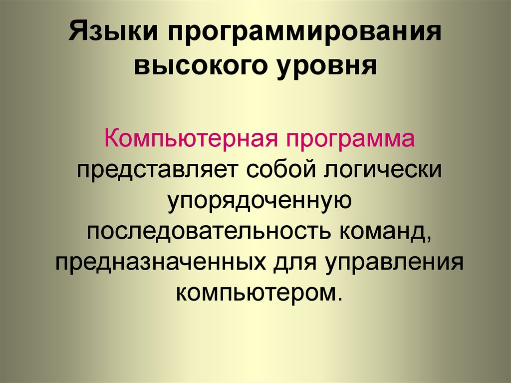 Высокий уровень программирования. Языки программирования высокого уровня. Языки программирования выскокогоуровня. Языки програмированиявысокого уровня. Высокоуровневый язык программирования.