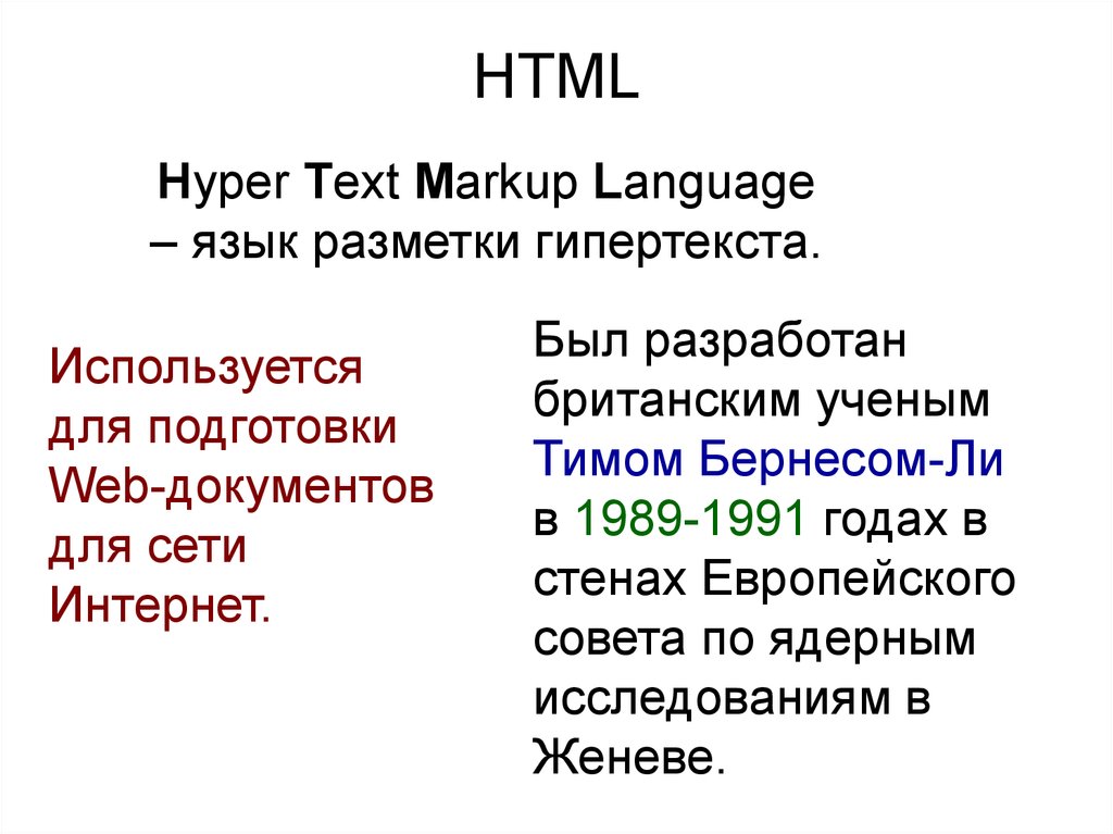 Язык html является. Html Hyper text Markup language является. Html (Hypertext Markup language). Html (Hypertext Markup language) является средством создания. Html (Hyper text Markup language) является средством создания.