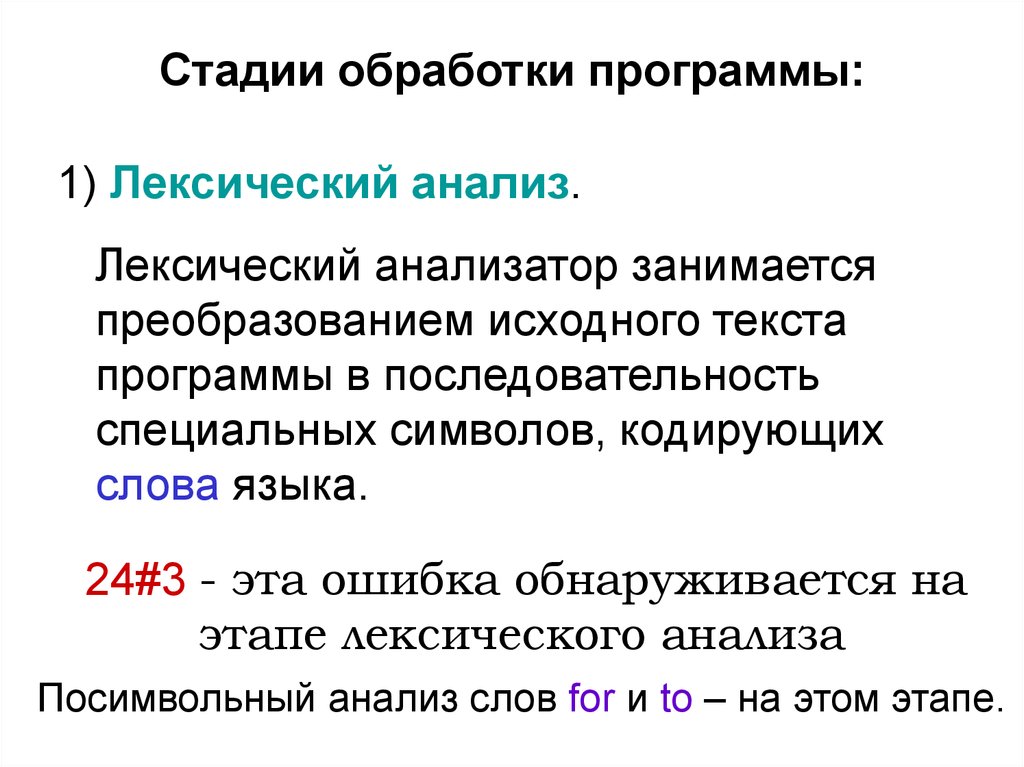 Древесные лексический анализ. Этапы обработки программы. Этапы обработки текста программы. Лексический анализ. Лексический анализ языка программирования.