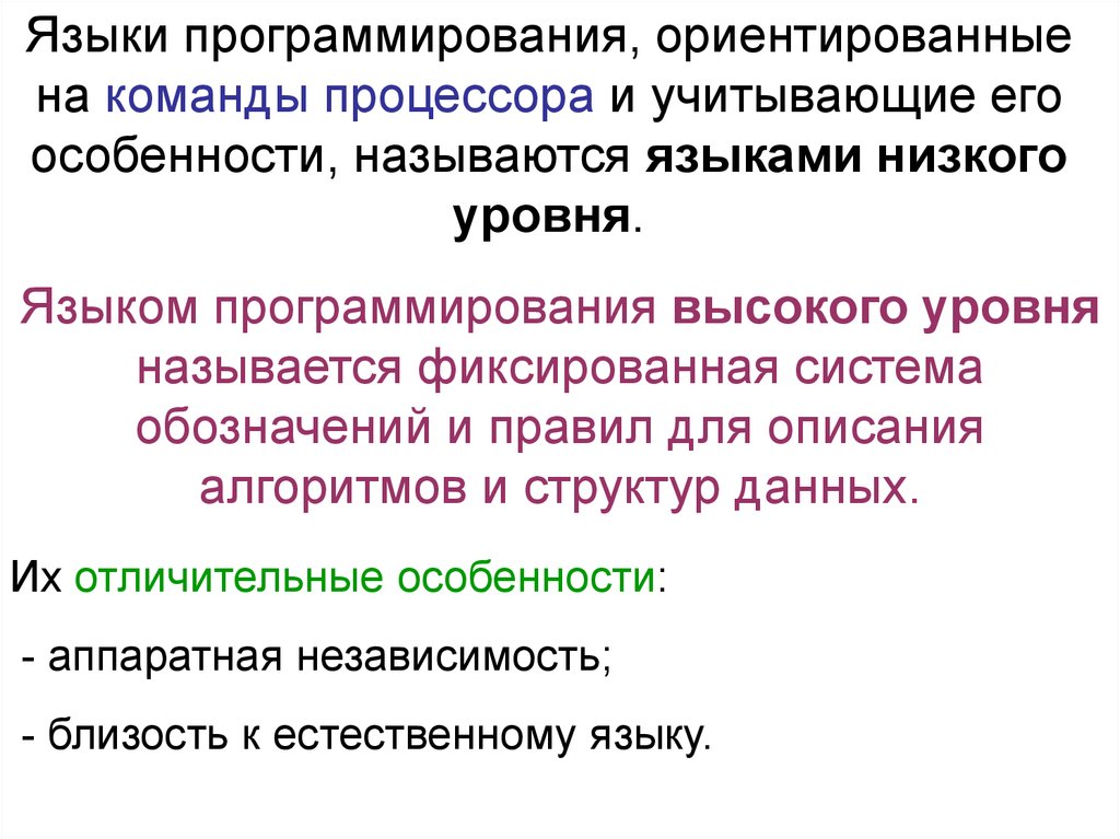 Отметьте все языки программирования высокого уровня. Команда языка программирования высокого уровня называется. Низкоуровневое и высокоуровневое программирование. Языками программирования низкого уровня называют языки. Языки программирования высокого уровня презентация.