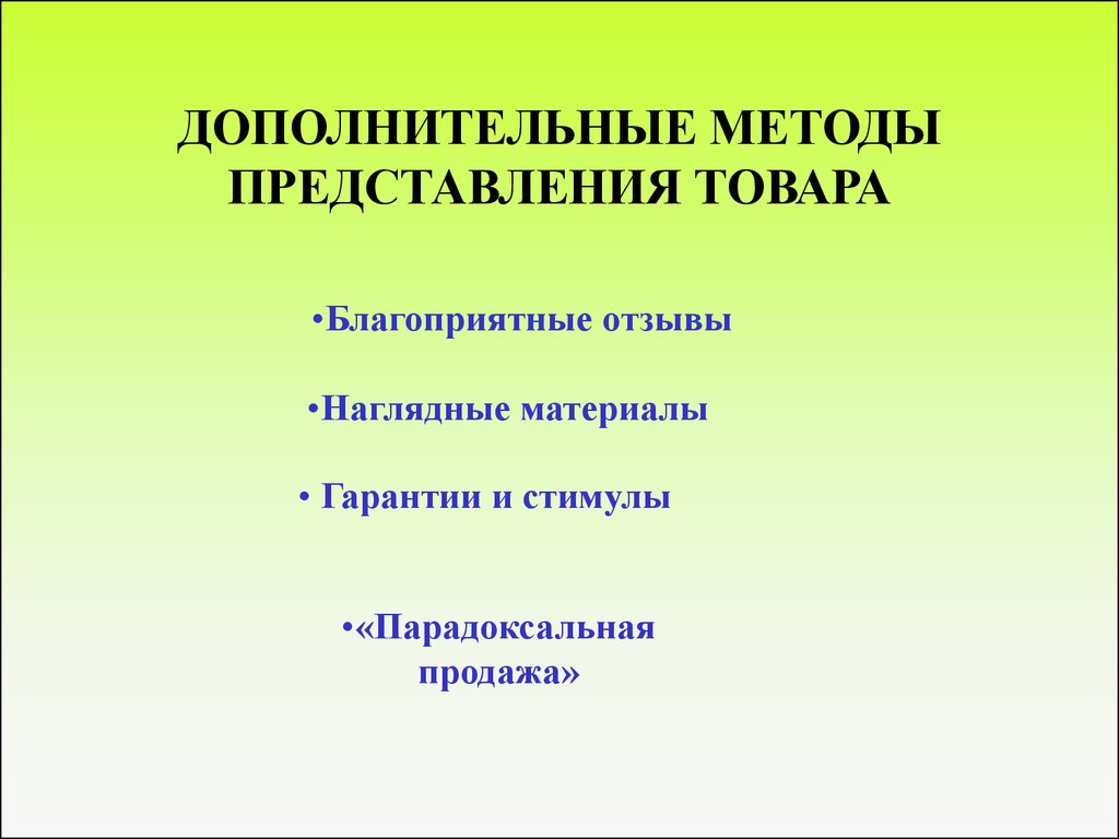 Представление методологии. Методология представления. Представление продукта. Представление товара. Способы представления товара.