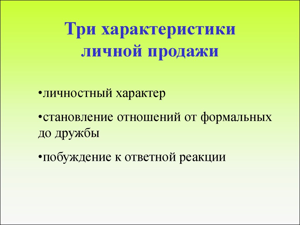 Личные особенности. Недостатки личной продажи. Характеристики личных продаж. Личная характеристика. Характеристика личной продажи.