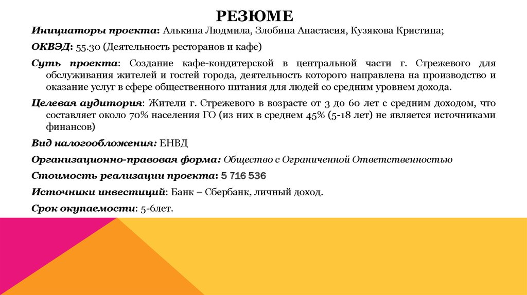 Резюме бизнеса. Резюме кондитерской для бизнес плана. Бизнес план кафе кондитерской резюме. Резюме бизнес-плана пример кафе. Резюме бизнес плана кафе.