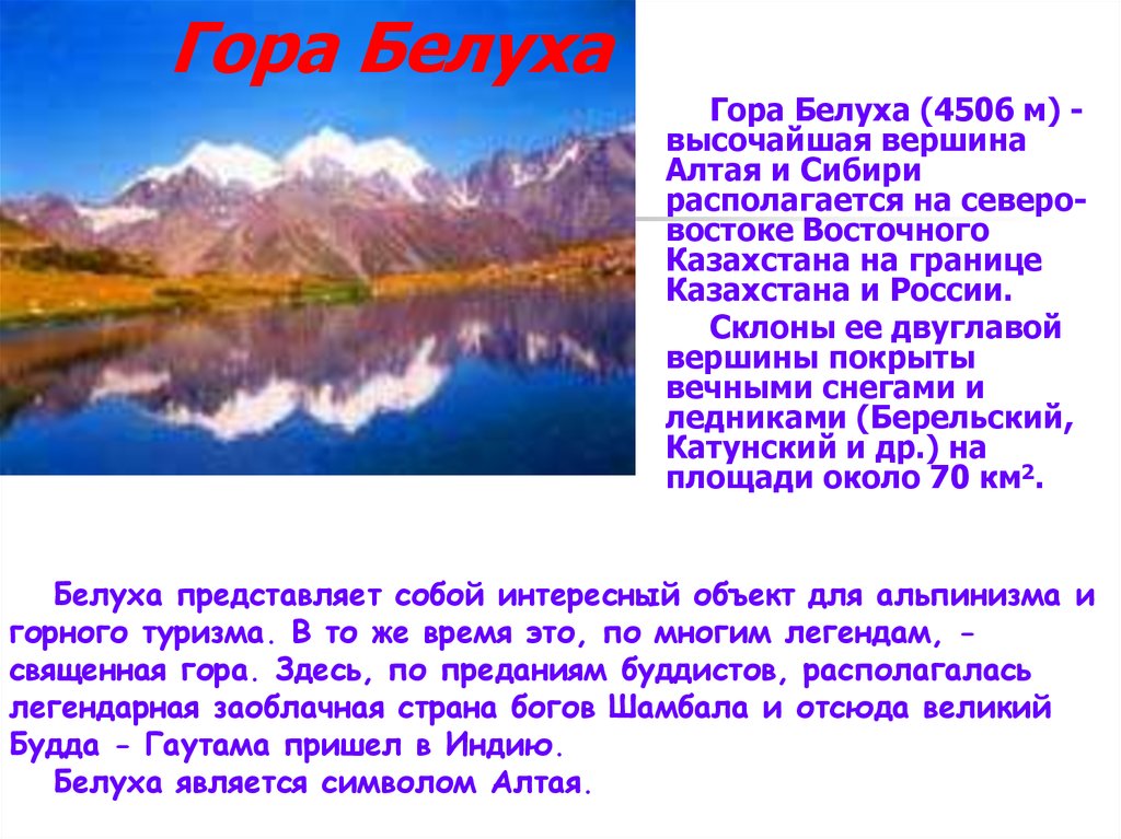 Описание гор кратко. Горы для презентации. Гора Белуха информация. Гора Белуха описание. Гора Белуха в мае.