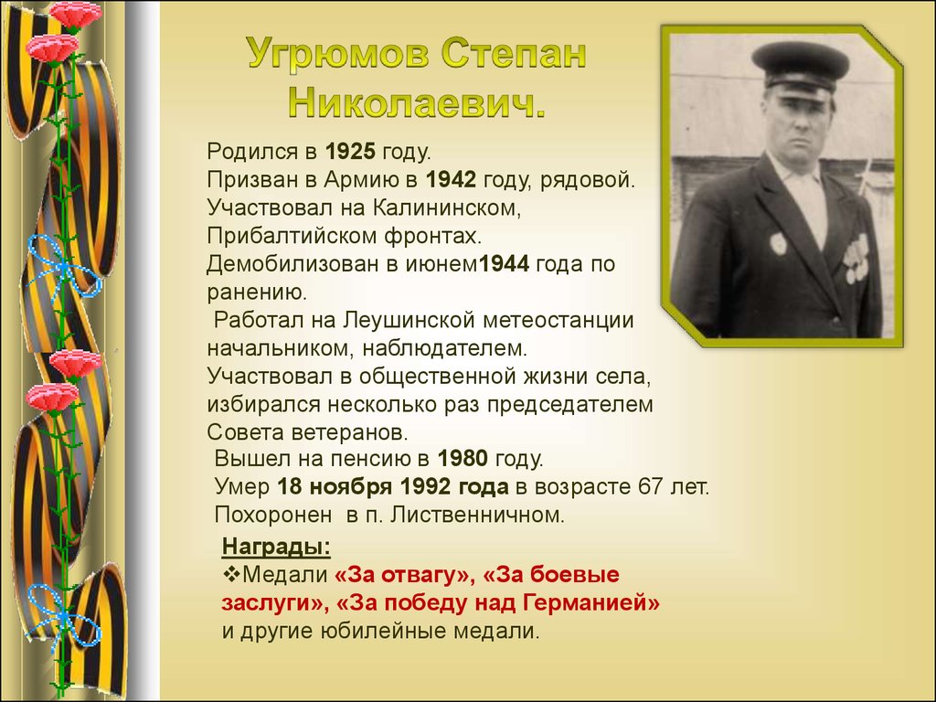 Фамилии участников вов 1941 1945. Степан Николаевич Угрюмов. Участники Великой Отечественной войны 1941-1945 Бердяуш. Список участников Великой Отечественной войны. Список ветеранов ВОВ.